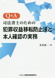 Q&A司法書士のための犯罪収益移転防止法と本人確認の実務/末光祐一【3000円以上送料無料】