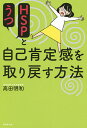 HSPとうつ自己肯定感を取り戻す方法/高田明和【3000円以上送料無料】