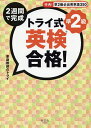 2週間で完成トライ式英検合格!準2級/家庭教師のトライ【3000円以上送料無料】