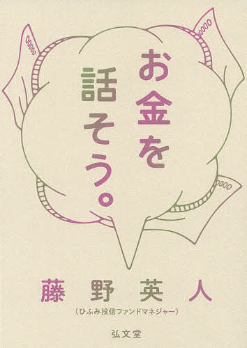 お金を話そう。／藤野英人【3000円以上送料無料】