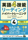 英語4技能リーディングハイパートレーニング長文読解 4/安河内哲也/アンドリュー・ロビンス【3000円以上送料無料】
