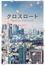 クロスロード Departure to the future/森山みのり【3000円以上送料無料】