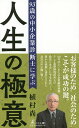 93歳の中小企業診断士に学ぶ人生の極意/植村尚【3000円以上送料無料】