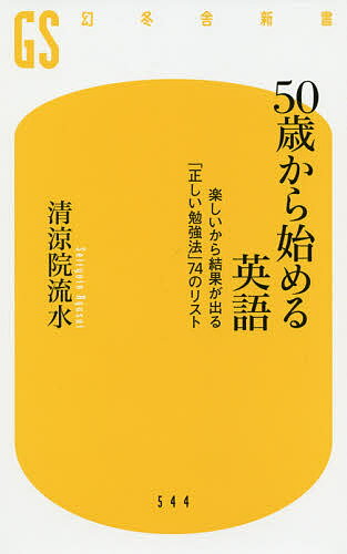 【3千円以上送料無料】50歳から始める英語 楽しいから結果が出る「正しい勉強法」74のリスト／清涼院流水