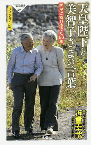 天皇陛下と美智子さまの言葉 国民に寄り添った60年 ヴィジュアル版／近重幸哉【3000円以上送料無料】