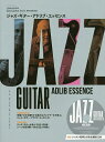 ジャズ・ギター・アドリブ・エッセンス 偉大なジャズ・ギタリストから即興のセンスを学ぶ! jazz guitar book Presents【3000円以上送料無...