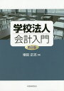 学校法人会計入門/増田正志【3000円以上送料無料】