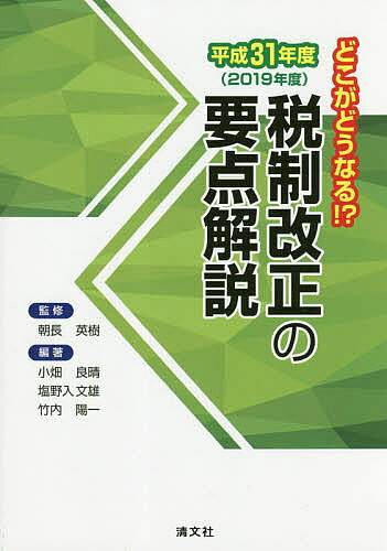 著者朝長英樹(監修) 小畑良晴(編著) 塩野入文雄(編著)出版社清文社発売日2019年04月ISBN9784433631697ページ数200Pキーワードぜいせいかいせいのようてんかいせつ2019 ゼイセイカイセイノヨウテンカイセツ2019 ともなが ひでき おばた よし トモナガ ヒデキ オバタ ヨシ9784433631697目次1 法人税関係の改正/2 資産税関係の改正/3 個人所得税関係の改正/4 消費税関係の改正/5 証券税制等の改正/6 医療税制関係の改正/7 国際課税関係の改正
