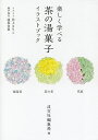 楽しく学べる茶の湯菓子イラストブック/淡交社編集局/井上るりこ/レシピ【3000円以上送料無料】