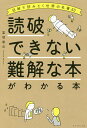 読破できない難解な本がわかる本 図解で読みとく世界の名著60/富増章成【3000円以上送料無料】
