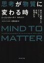 思考が物質に変わる時 科学で解明したフィールド、共鳴、思考の力/ドーソン・チャーチ/島津公美/工藤玄惠【3000円以上送料無料】