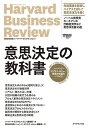 意思決定の教科書 ハーバード・ビジネス・レビュー意思決定論文ベスト10/ハーバード・ビジネス・レビュー編集部/DIAMONDハーバード・ビジネス・レビュー編集部【3000円以上送料無料】