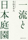 一流と日本庭園/生島あゆみ【3000円以上送料無料】