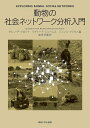 動物の社会ネットワーク分析入門/ダレン・P・クロフト/リチャード・ジェームス/ジェンス・クラウス【3000円以上送料無料】