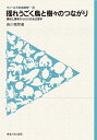 揺れうごく鳥と樹々のつながり 裏庭と書庫からはじめる生態学/吉川徹朗【3000円以上送料無料】