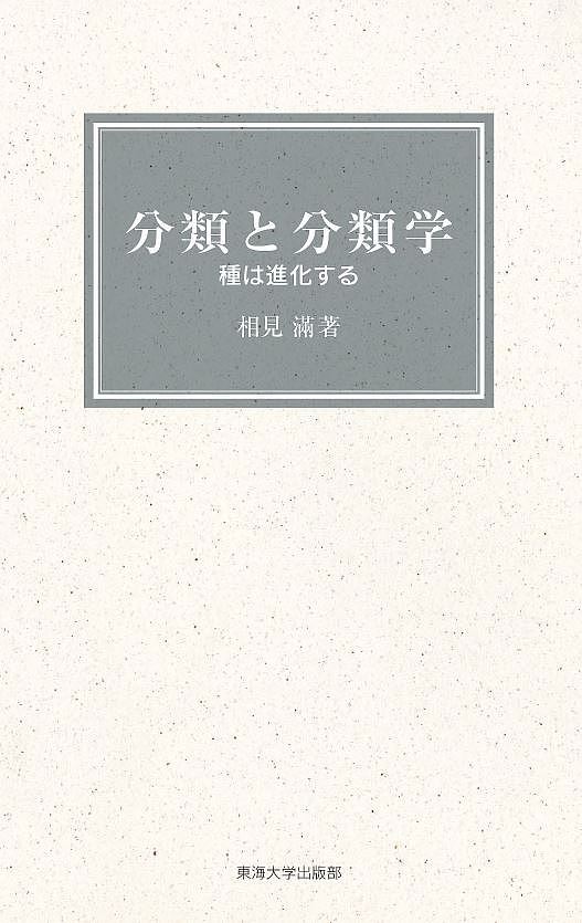 分類と分類学 種は進化する／相見滿【3000円以上送料無料】