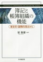 簿記と帳簿組織の機能 歴史的・国際的視点から/原俊雄【3000円以上送料無料】