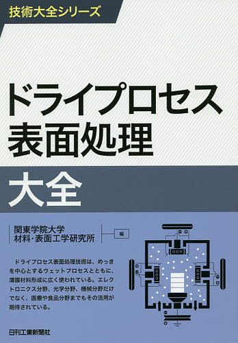 ドライプロセス表面処理大全／関東学院大学材料・表面工学研究所【3000円以上送料無料】