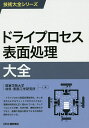ドライプロセス表面処理大全/関東学院大学材料・表面工学研究所【3000円以上送料無料】
