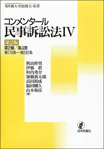 コンメンタール民事訴訟法 4/菊井維大/村松俊夫/秋山幹男【3000円以上送料無料】