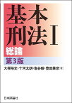 基本刑法 1／大塚裕史／十河太朗／塩谷毅【3000円以上送料無料】