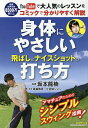 身体にやさしい飛ばしとナイスショットの打ち方／坂本