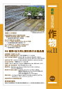 最新農業技術作物 vol.11/農山漁村文化協会【3000円以上送料無料】