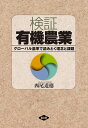 検証有機農業 グローバル基準で読みとく理念と課題/西尾道徳【3000円以上送料無料】