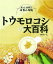 トウモロコシの大百科／濃沼圭一【3000円以上送料無料】