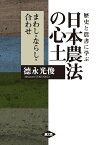 歴史と農書に学ぶ日本農法の心土 まわし・ならし・合わせ／徳永光俊【3000円以上送料無料】