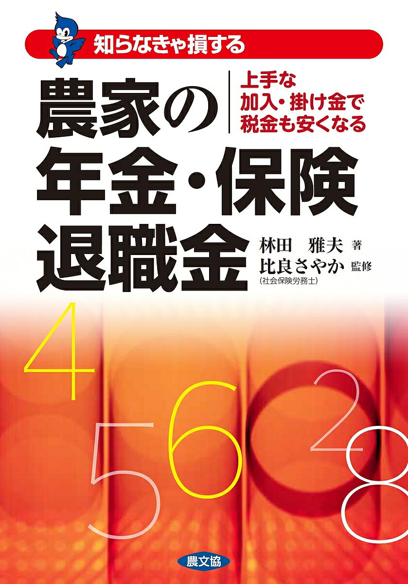 知らなきゃ損する農家の年金・保険・退職金 上手な加入・掛け金で税金も安くなる／林田雅夫／比良さやか【3000円以上送料無料】