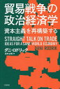 貿易戦争の政治経済学 資本主義を再構築する/ダニ・ロドリック/岩本正明【3000円以上送料無料】