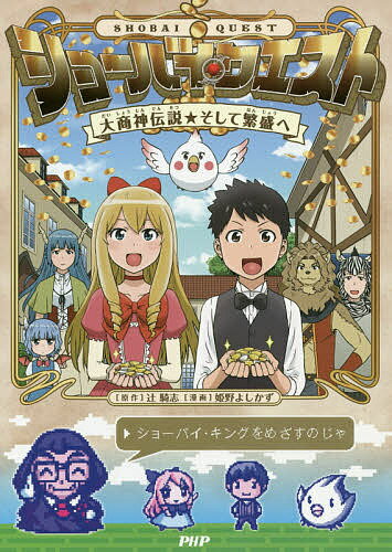 ショーバイ・クエスト 大商神伝説★そして繁盛へ／辻騎志／姫野よしかず【3000円以上送料無料】