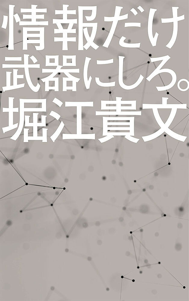 情報だけ武器にしろ。 お金や人脈