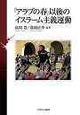 「アラブの春」以後のイスラーム主義運動/高岡豊/溝渕正季【3000円以上送料無料】