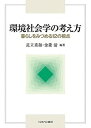 環境社会学の考え方 暮らしをみつめる12の視点/足立重和/金菱清【3000円以上送料無料】