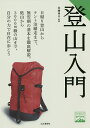 登山入門/佐藤勇介【3000円以上送料無料】