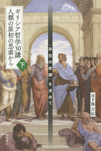 著者日下部吉信(著)出版社明石書店発売日2019年03月ISBN9784750348155ページ数392Pキーワードぎりしあてつがくさんじつこうじんるいのげんしよの ギリシアテツガクサンジツコウジンルイノゲンシヨノ くさかべ よしのぶ クサカベ ヨシノブ BF39619E9784750348155内容紹介ハイデガーの「存在の思索」に寄り添いつつ、人類にとって原初の思索・哲学を「みずみずしい姿」で復活させ、従来のギリシア哲学観に変更を求めるとともに、そこから西洋哲学一般、近代科学、人間の思考のあり方そのものに疑問を呈する、過激にして痛烈な現代文明批判の書（上下巻）。※本データはこの商品が発売された時点の情報です。目次ゴルギアス/ソピスト—存在の残響/プロタゴラスvsソクラテス/プラトン/アリストテレス/ヘレニズム哲学/新プラトン哲学/ギリシア哲学と魂（プシュケー）/ハイデガーと西洋形而上学