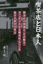 喫茶店と日本人 喫茶店の変遷と、その魅力。そこからわかる喫茶店・カフェを続ける経営の要点/赤土亮二【3000円以上送料無料】