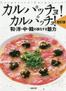 カルパッチョ!カルパッチョ! 和・洋・中・韓の進化する魅力/旭屋出版編集部/レシピ【3000円以上送料無料】