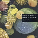 世界で一番美しい植物のミクロ図鑑/コリン・ソルター/世波貴子【3000円以上送料無料】