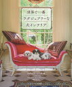 世界で一番ラグジュアリーな犬インテリア/スザンナ・ソーク/ステイシー・ビュックス/海野桂【3000円以上送料無料】