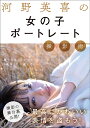 河野英喜の女の子ポートレート撮影術 撮り方&コミュニケーションの「基本」だけ覚えて最高にかわいい表情を盗もう!/河野英喜【3000円以上送料無料】