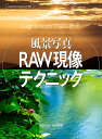 Lightroomではじめる風景写真RAW現像テクニック/萩原史郎/萩原俊哉【3000円以上送料無料】