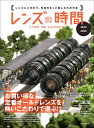 レンズの時間 2019-2020【3000円以上送料無料】