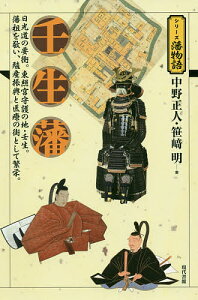 壬生藩 日光道の要衝。東照宮守護の地・壬生。藩祖を敬い、殖産振興と医療の街として繁栄。/中野正人/笹崎明【3000円以上送料無料】