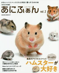 あにふぁん かわいいミニペットたちと仲良く暮らすための本 vol.2【3000円以上送料無料】