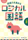 くもんの読解力を高めるロジカル国語小学2年生【3000円以上送料無料】