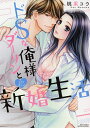 ドSな俺様ダーリンとエロキュン・新婚生活/桃果コウ【3000円以上送料無料】