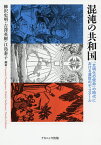 混沌の共和国 「文明化の使命」の時代における渡世のディスクール／柳沢史明／吉澤英樹／江島泰子【3000円以上送料無料】